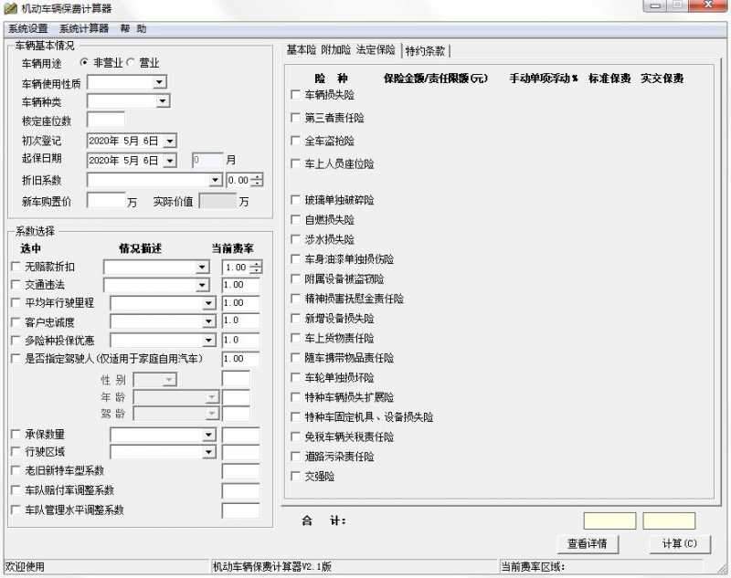 机动车辆保费计算器