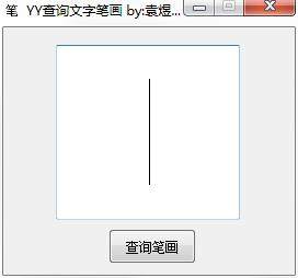 YY查询文字笔画