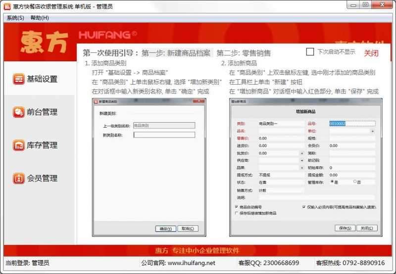惠方快餐店收银管理系统