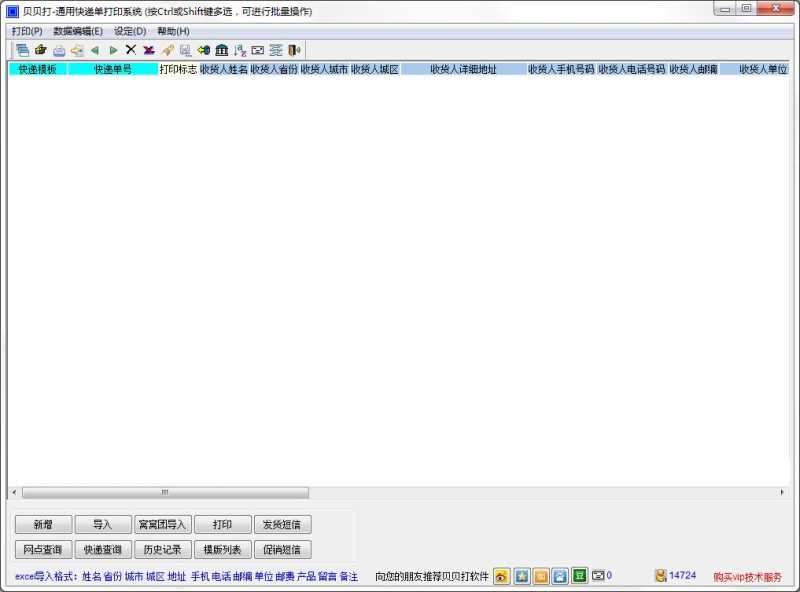 贝贝打通用快递单打印软件