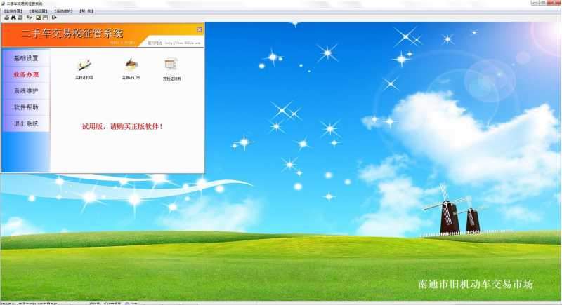 腾龙二手车交易税征管系统