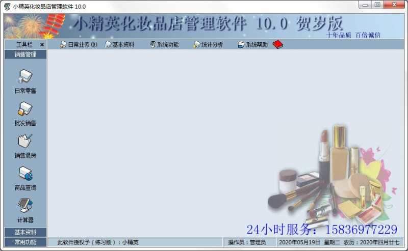 小精英化妆品店收银软件