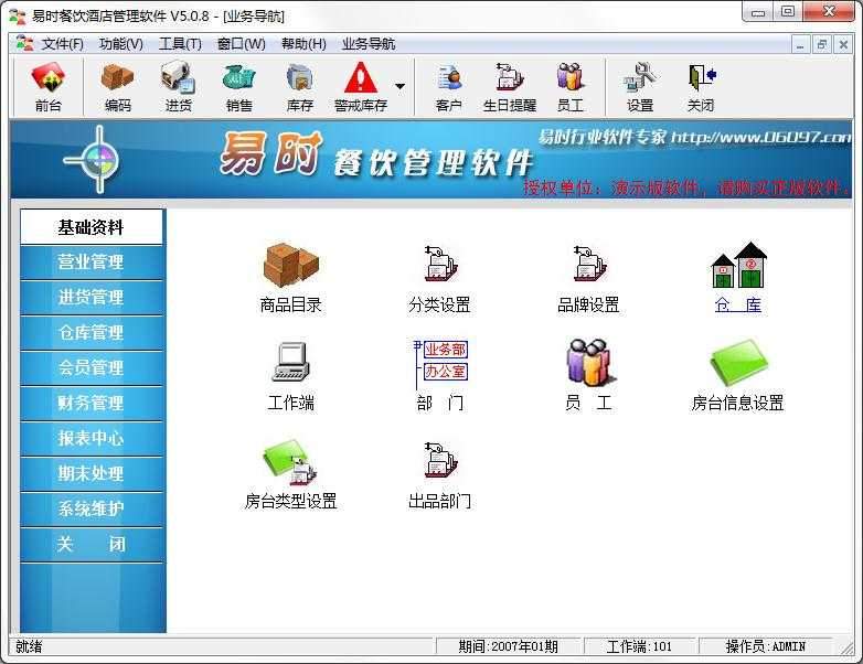 易时餐饮酒店管理软件