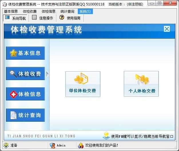 体检收费管理系统