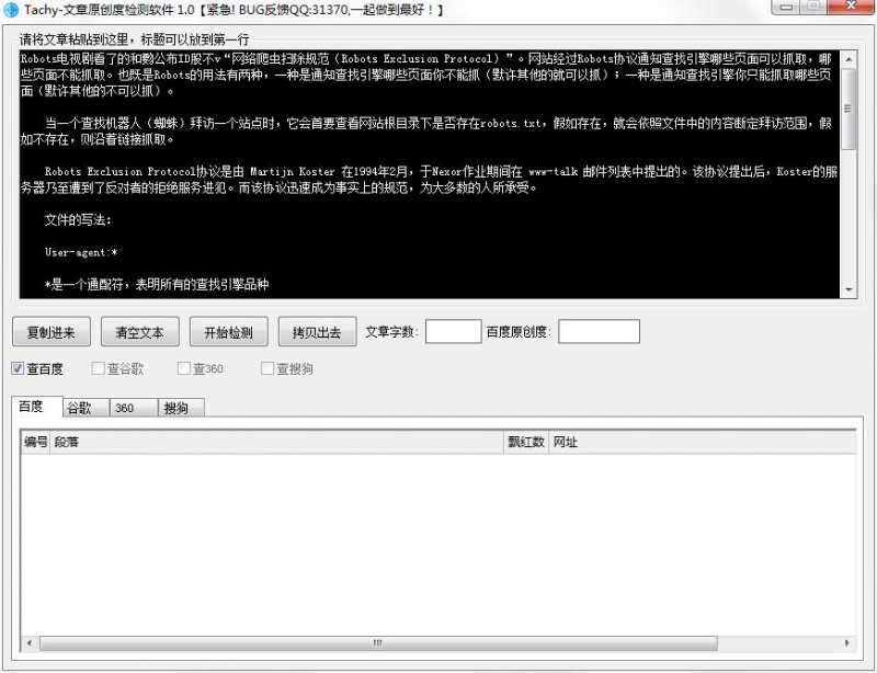 Tachy文章原创度检测软件