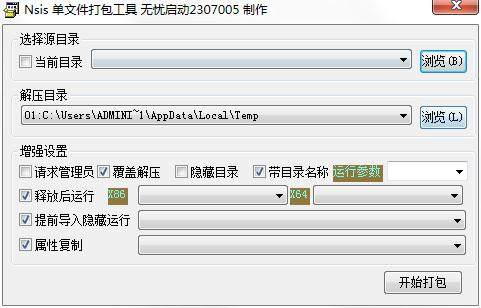 NSIS单文件打包工具