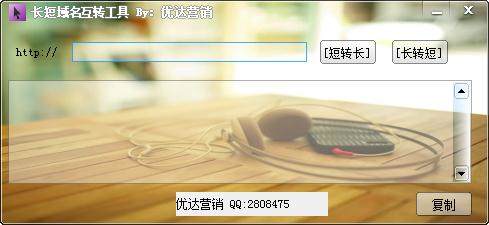 长短域名互转工具