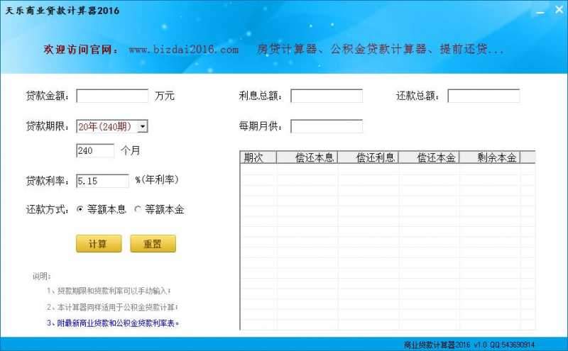 天乐商业贷款计算器2016