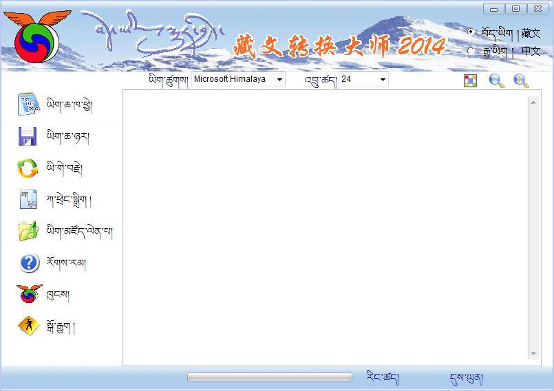 藏文转换大师2014