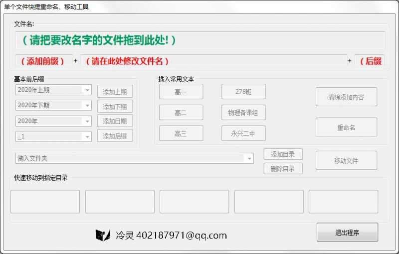 单文件快捷重命名移动工具