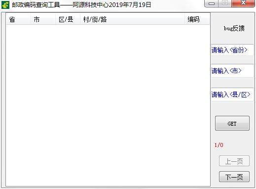 邮政编码查询工具
