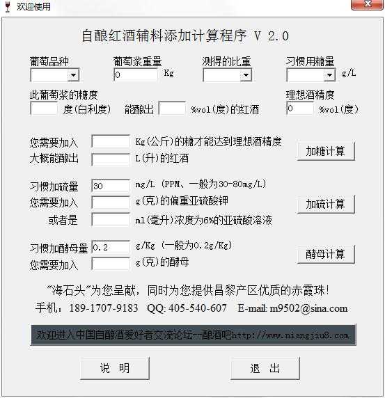 自酿红酒辅料添加计算程序