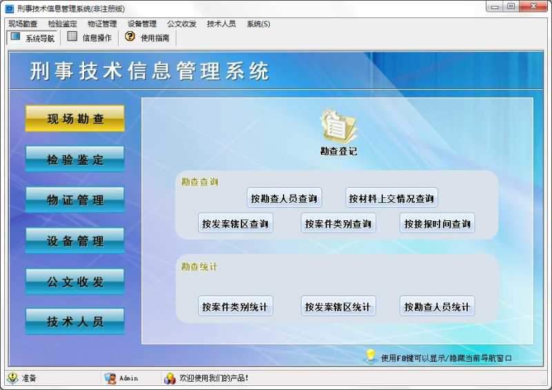 宏达刑事技术信息管理系统