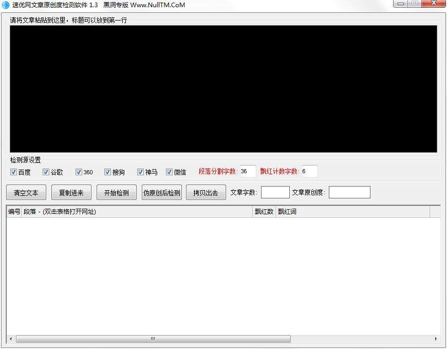 速优网文章原创度检测软件