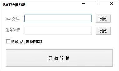 BAT转换EXE软件