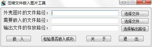 压缩文件嵌入图片工具