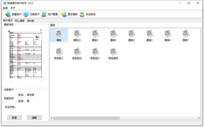 锐速简历制作软件