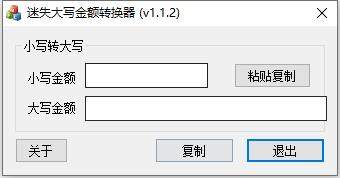 迷失大写金额转换器