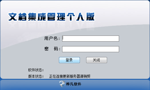 桦帆文档管理软件