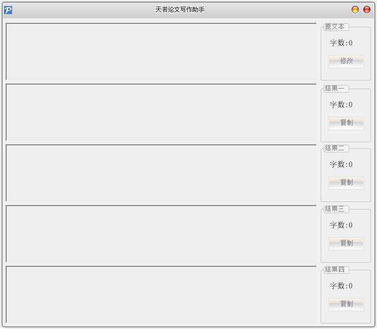 天若论文写作助手