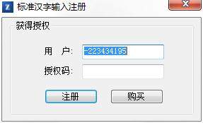 标准汉字输入法