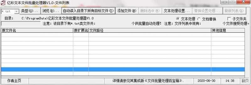 亿彩文本文件批量处理器