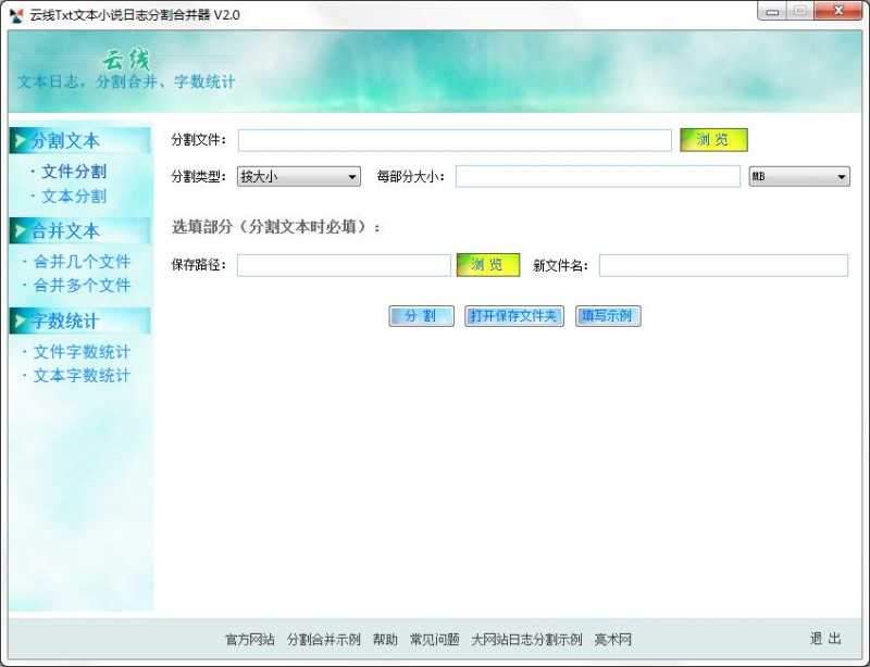 云线Txt文本小说日志分割合并器