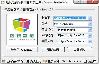迅玩电脑品牌信息修改工具