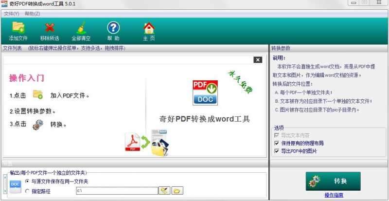 奇好PDF转换成word工具