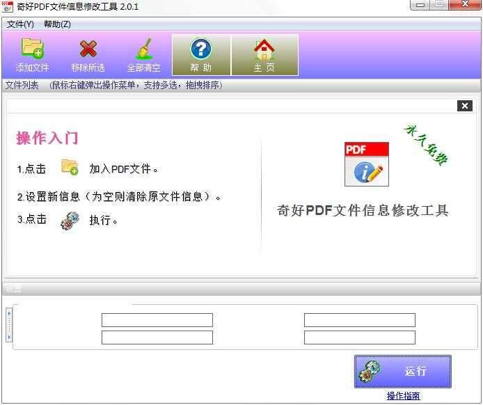奇好PDF文件信息修改工具