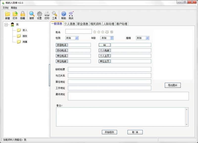 我的人际库单机版
