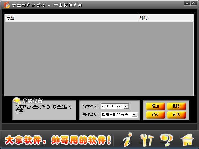 大拿帮你记事情