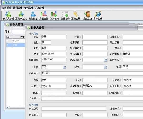 易特通讯录软件