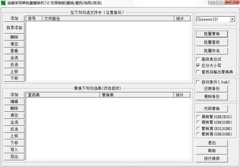 全能字符串批量替换机
