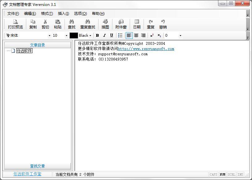 任远文档管理专家
