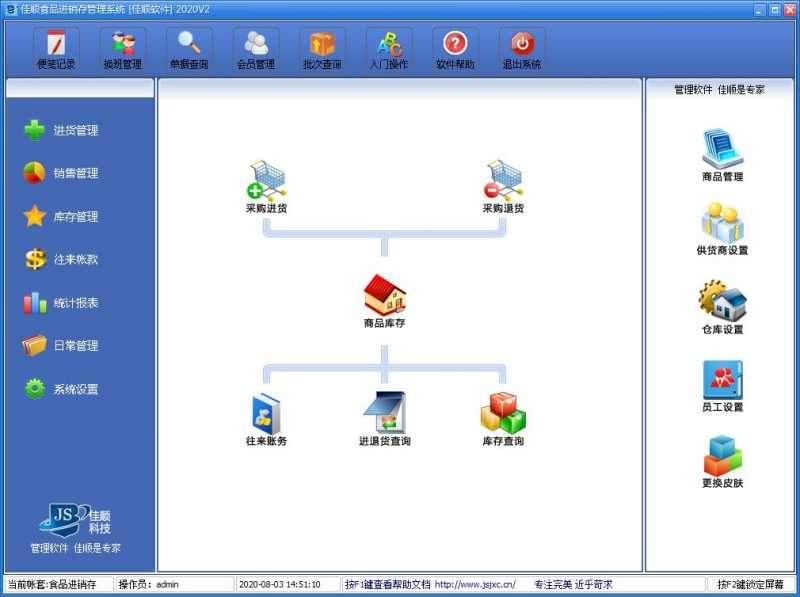 佳顺食品销售管理软件