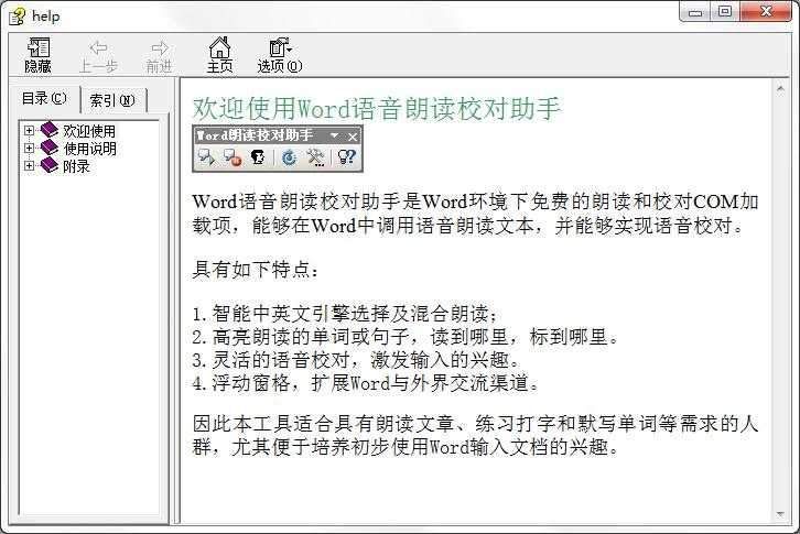 Word语音朗读校对助手