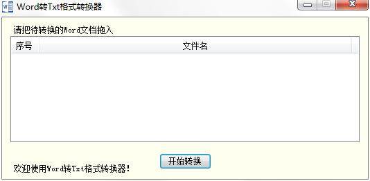 海鸥Word转Txt格式转换器