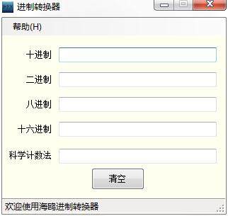 海鸥进制转换器
