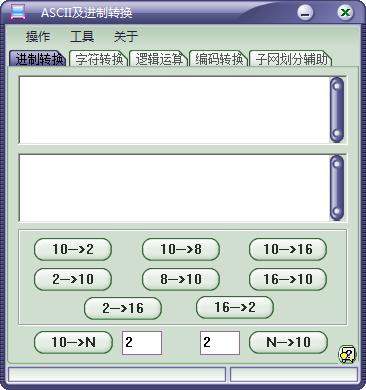 ASCII及进制转换器