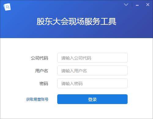 股东大会现场服务工具