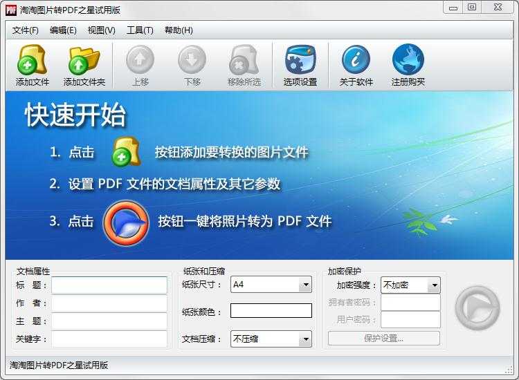 淘淘图片转PDF之星