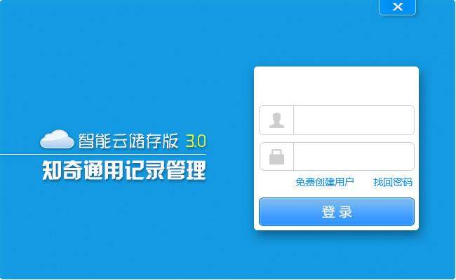 知奇通用记录管理软件