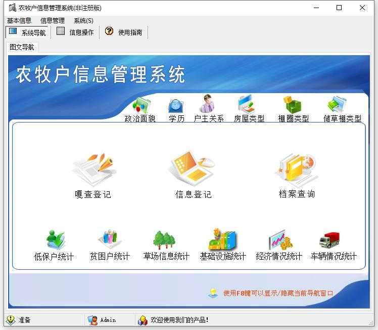 农牧户信息管理系统
