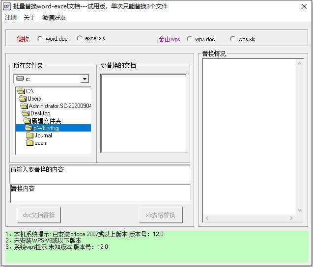 批量Word EXCEL内容替换工具