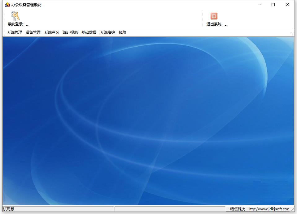 精点办公设备管理信息系统