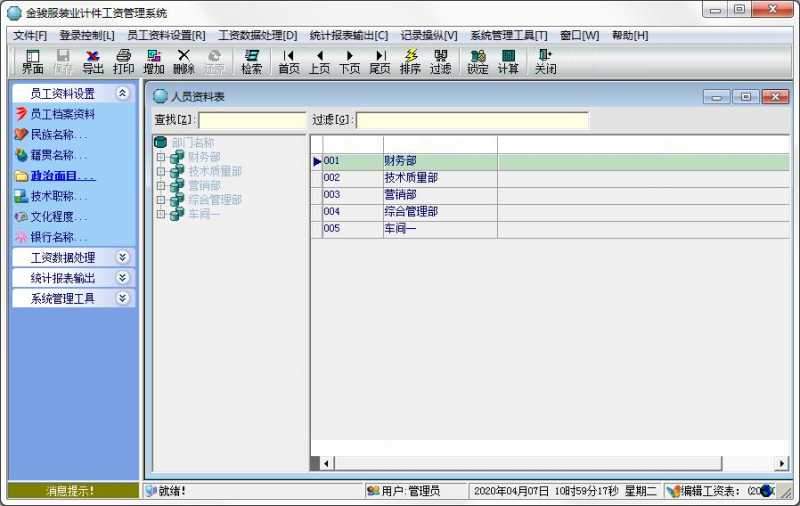 金骏服装业计件工资管理系统