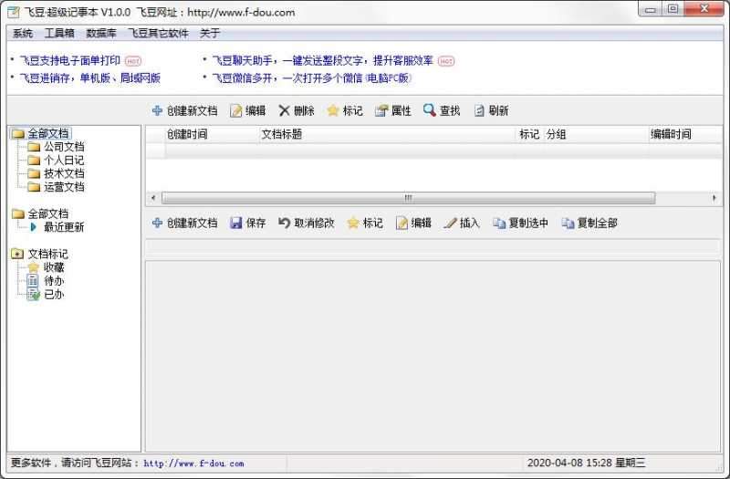 飞豆超级记事本