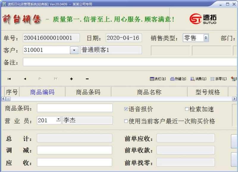 速拓日化店管理系统