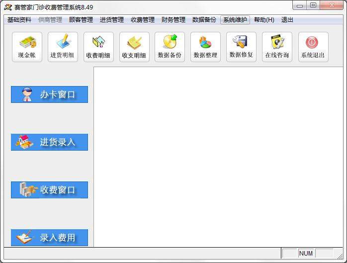 赛管家门诊收费管理系统